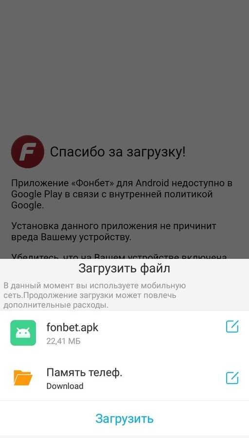 Загрузка приложения Фонбет для Android