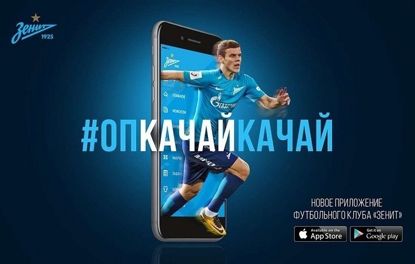 Мобильное приложение FC Zenit