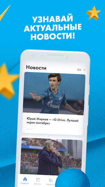 Узнавай актуальные новости FC Zenit