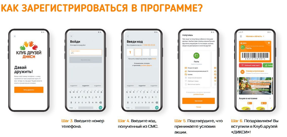 Вход и регистрация в мобильное приложение Дикси