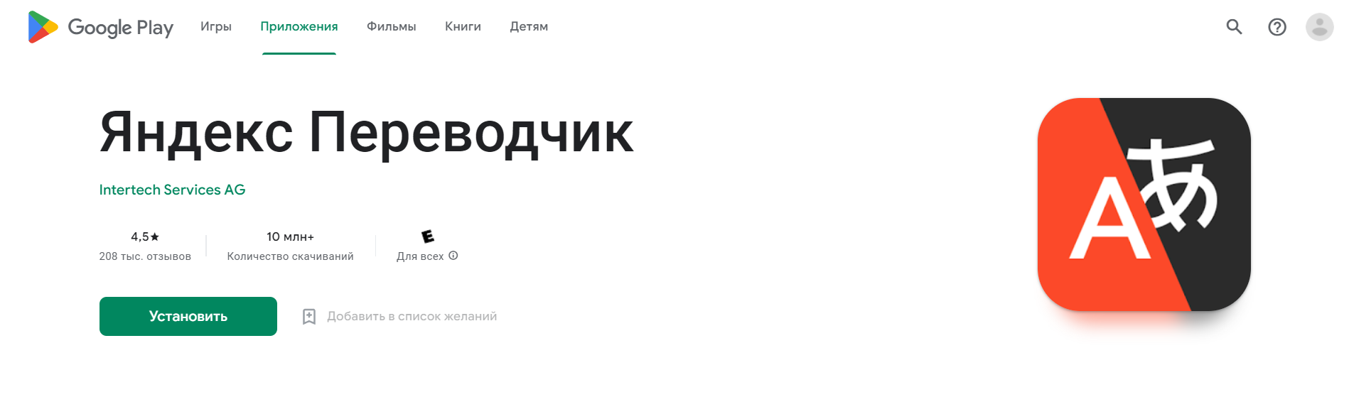 Скачать Яндекс переводчик для Android с Google Play