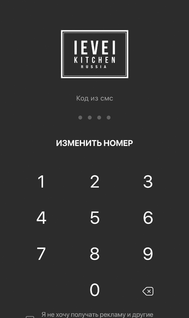 Код из SMS для регистрации Level Kitchen