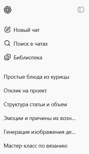 Чаты в Chat GPT