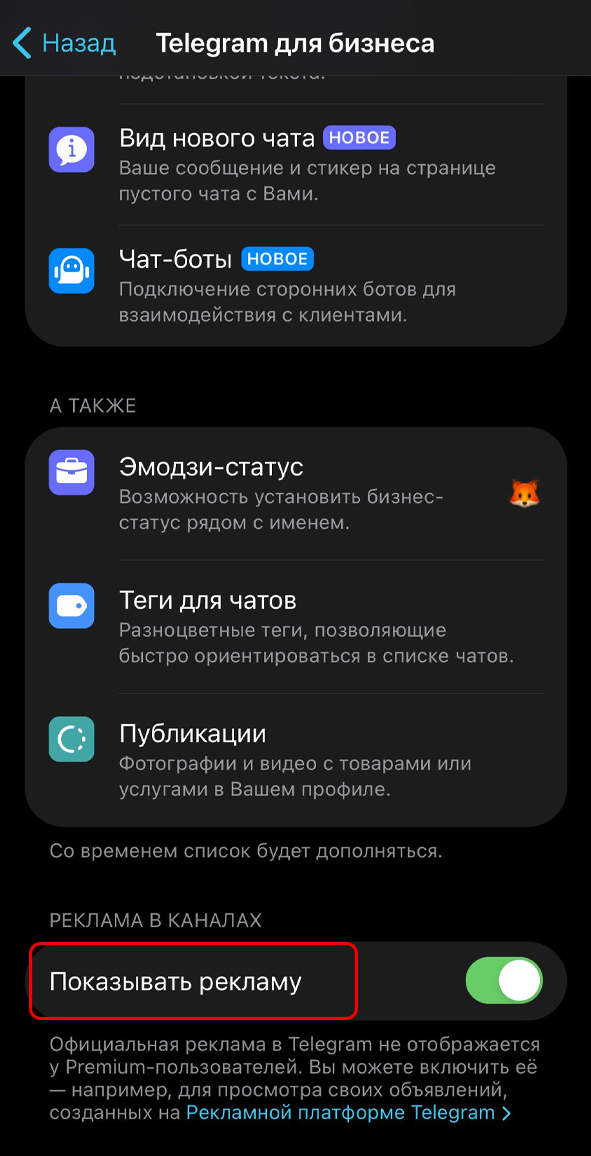 Включение рекламы в телеграме