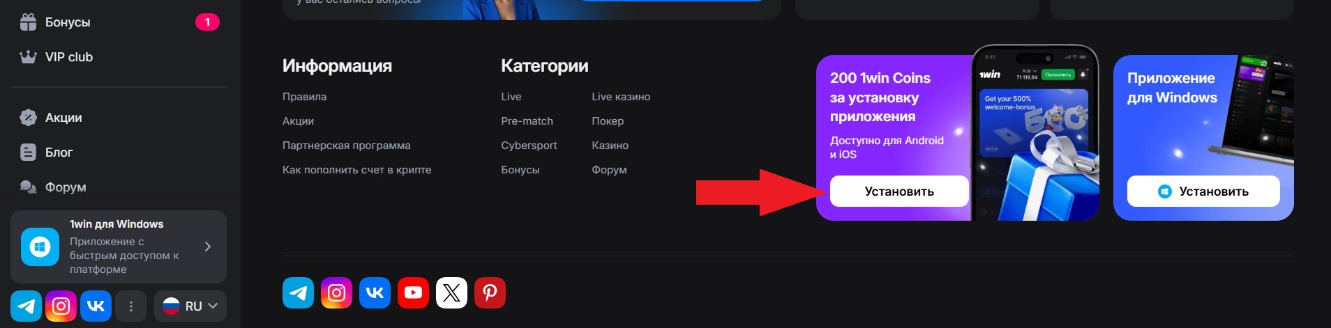 Скачивание приложения 1win на сайте